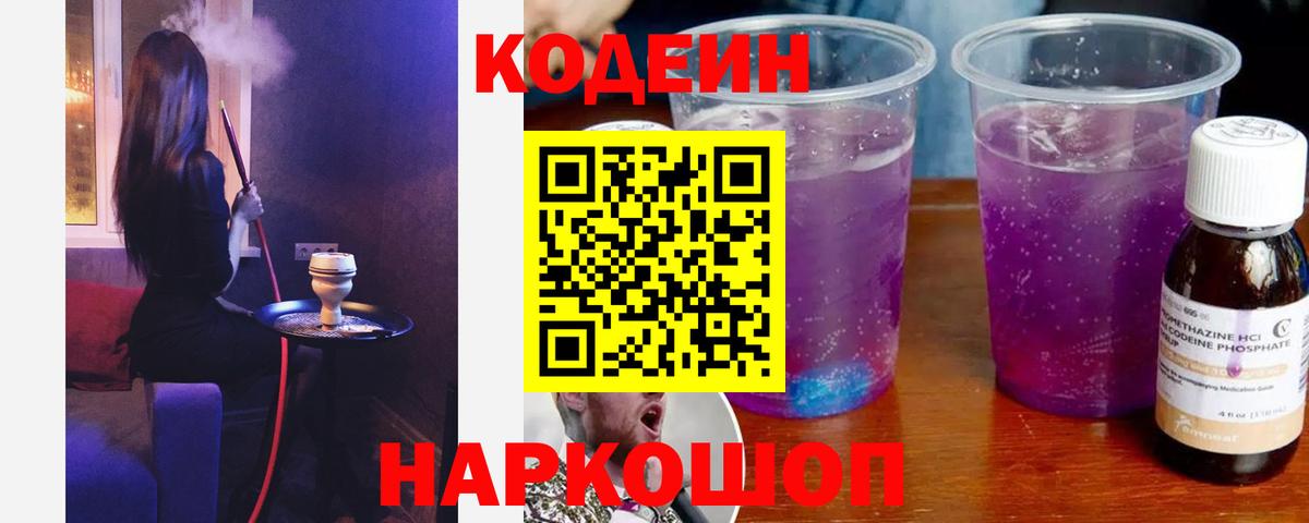 Кодеиновый сироп Lean Purple Drank  Codein Purple Drank  Вход с VPN  Сарапул 